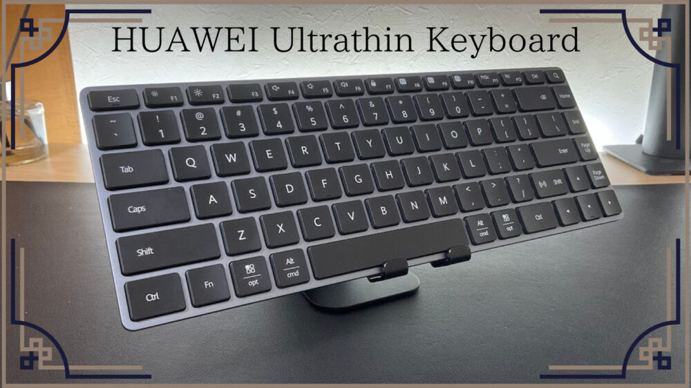 1万円台コスパ最強のhuawei Ultrathin Keyboardを購入レビュー 