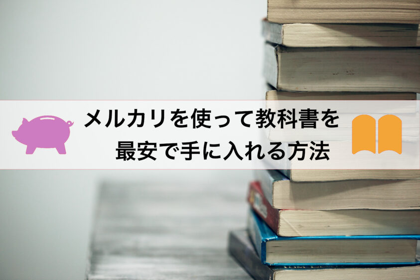 新大学生必見！メルカリで大学の教科書を買うとどのくらいお金が